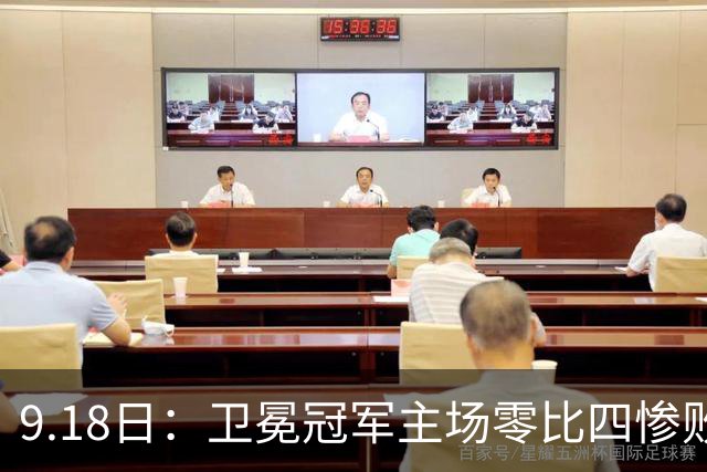9.18日：卫冕冠军主场零比四惨败！威廉斯兄弟各建功，姆巴佩首秀哑火：新赛季西甲格局变了？